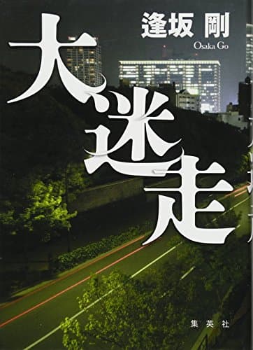 大迷走
