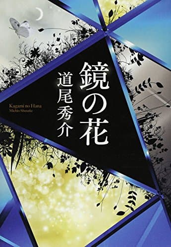 鏡の花