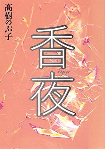 香夜