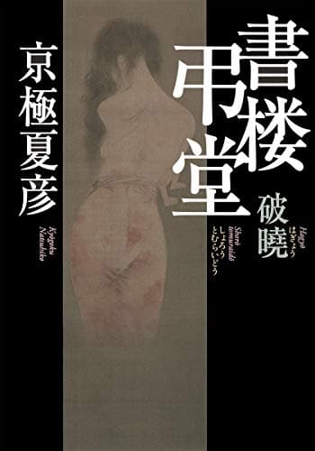 書楼弔堂 : 破曉