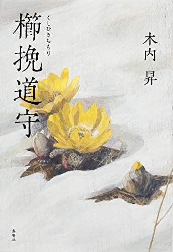 櫛挽道守