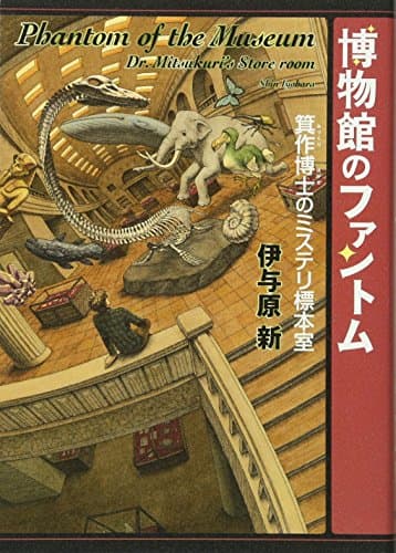 博物館のファントム = Phantom of the Museum : 箕作博士のミステリ標本室