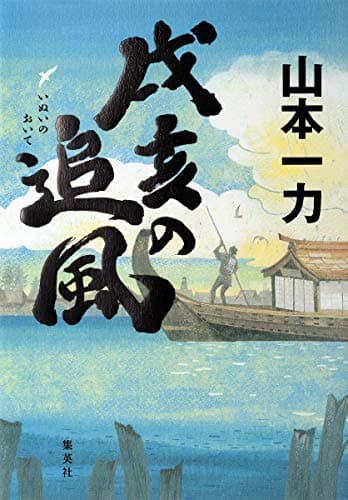 戌亥の追風(おいて)