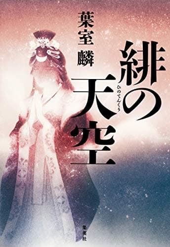 緋の天空