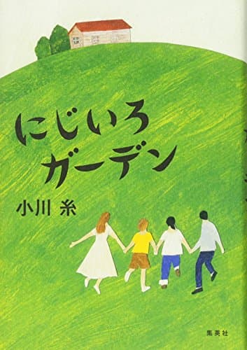 にじいろガーデン
