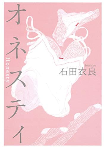 オネスティ = Honesty