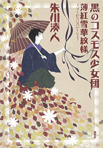 黒のコスモス少女団 : 薄紅雪華紋様