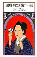 頭痛肩こり樋口一葉