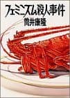 フェミニズム殺人事件