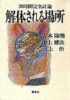 解体される場所 : 20時間完全討論