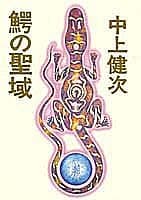 鰐の聖域