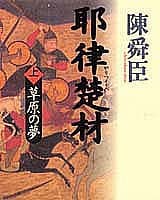 耶律楚材 上 (草原の夢)