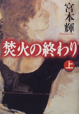 焚火の終わり 上