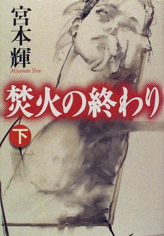 焚火の終わり 下