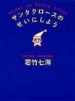 サンタクロースのせいにしよう