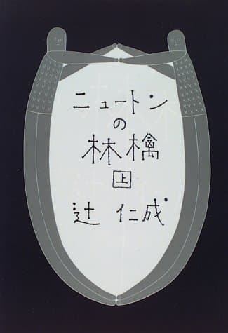 ニュートンの林檎 上