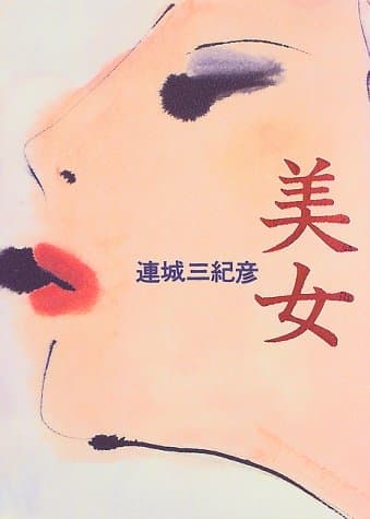 美女