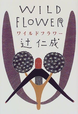 ワイルドフラワー