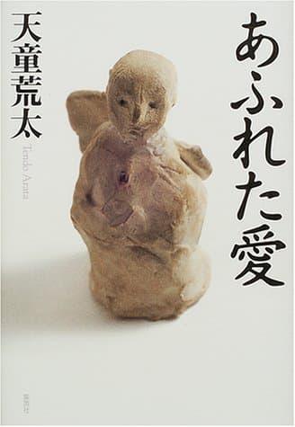 あふれた愛