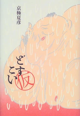 どすこい(仮)