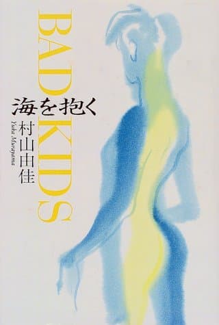 海を抱く : Bad kids