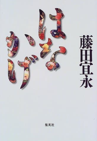 はなかげ