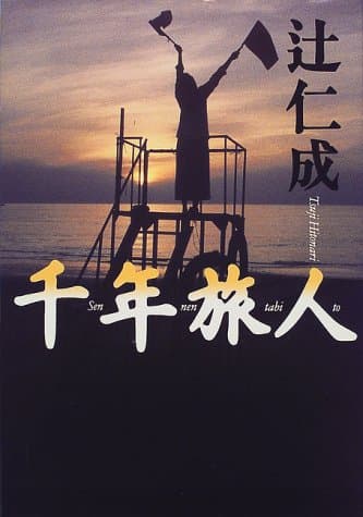 千年旅人