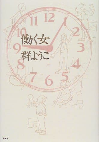 働く女