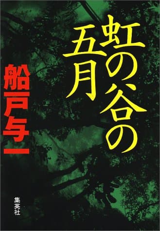 虹の谷の五月