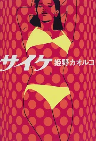 サイケ