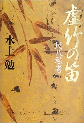 虚竹の笛 : 尺八私考