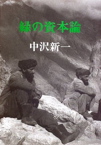 緑の資本論
