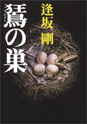 [ノスリ]の巣