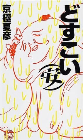 どすこい(安)