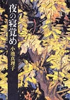 夜の寝覚め