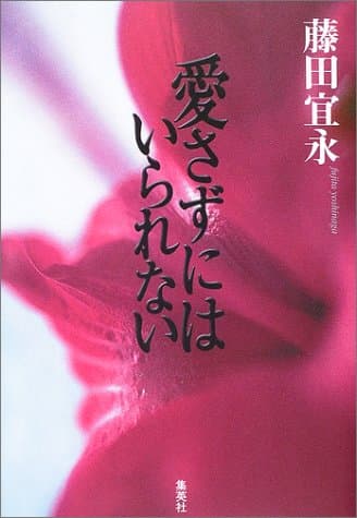 愛さずにはいられない