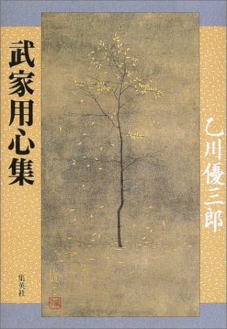 武家用心集