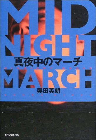 真夜中のマーチ