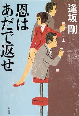 恩はあだで返せ