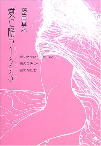 愛に勝つ1・2・3 : 輝く女性たちに聞いた恋のひみつ・愛のかたち