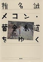 メコン・黄金水道をゆく