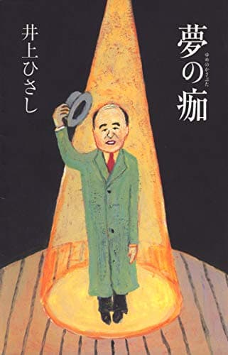 夢の痂