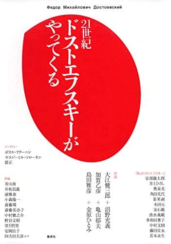 21世紀ドストエフスキーがやってくる