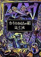 カイのおもちゃ箱