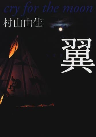 翼 : Cry for the moon