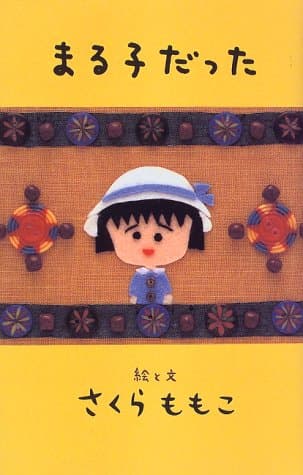 まる子だった