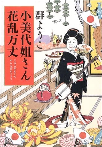 小美代姐さん花乱万丈