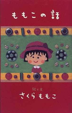 ももこの話
