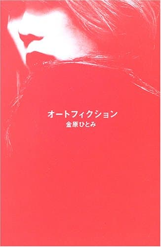 オートフィクション : 書き下ろし長篇小説