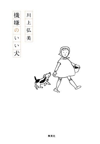 機嫌のいい犬 : 句集